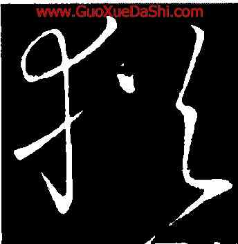 猶,高閑,書法字典